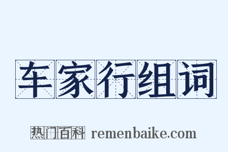 车家行组词是什么意思的图片